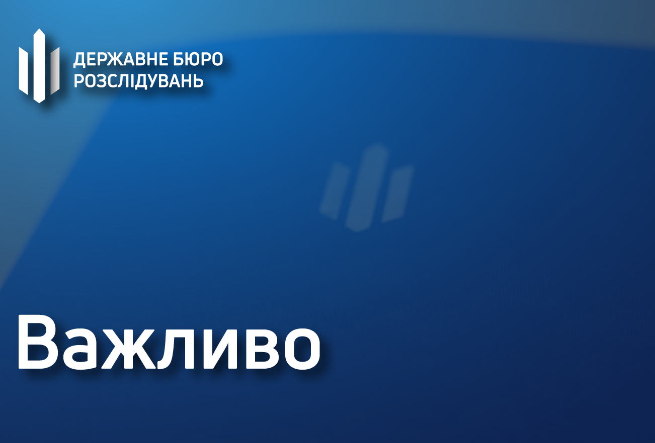 Інформація щодо конкурсу на зайняття вакантних посад у Державному бюро розслідувань